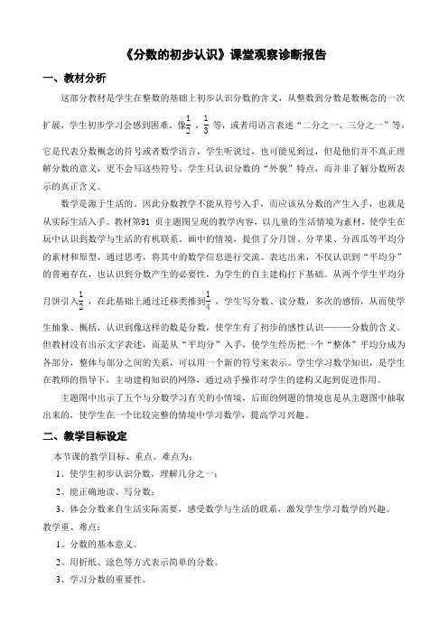 人教版小学数学三年级上册《分数的初步认识》课堂观察诊断报告
