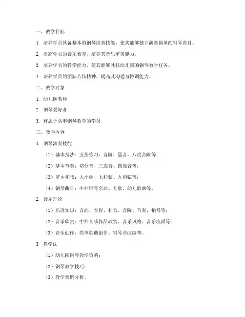 幼师钢琴培训教学方案内容模板