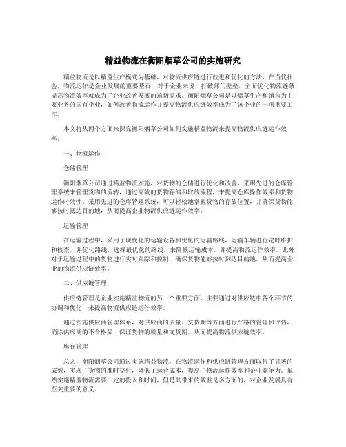 精益物流在衡阳烟草公司的实施研究