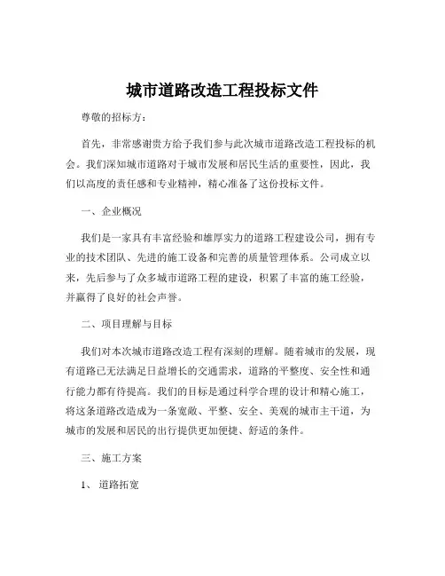 城市道路改造工程投标文件