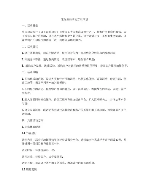 建行生活活动方案策划