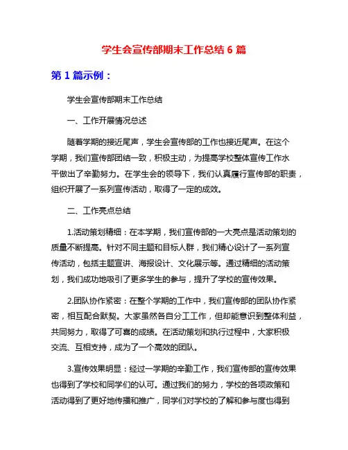 学生会宣传部期末工作总结6篇