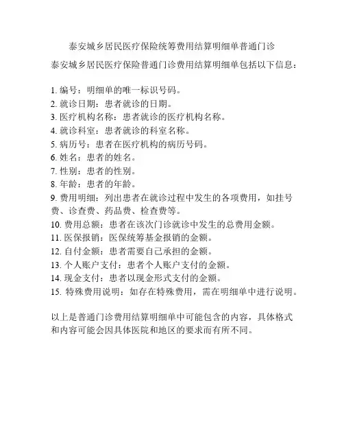 泰安城乡居民医疗保险统筹费用结算明细单普通门诊