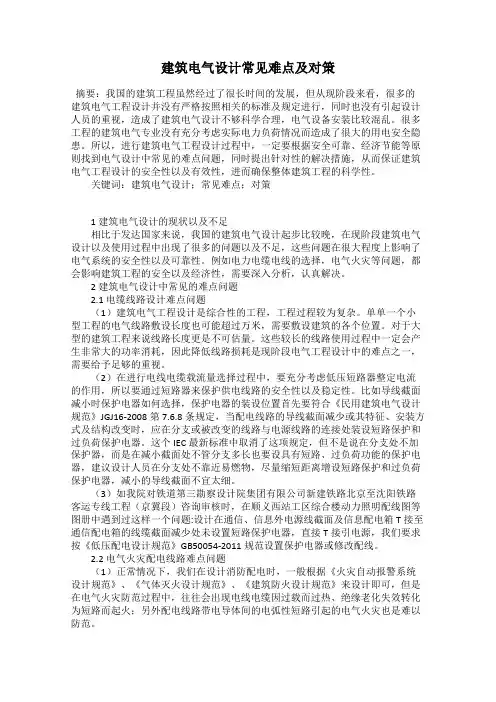 建筑电气设计常见难点及对策