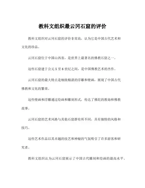 教科文组织最云冈石窟的评价