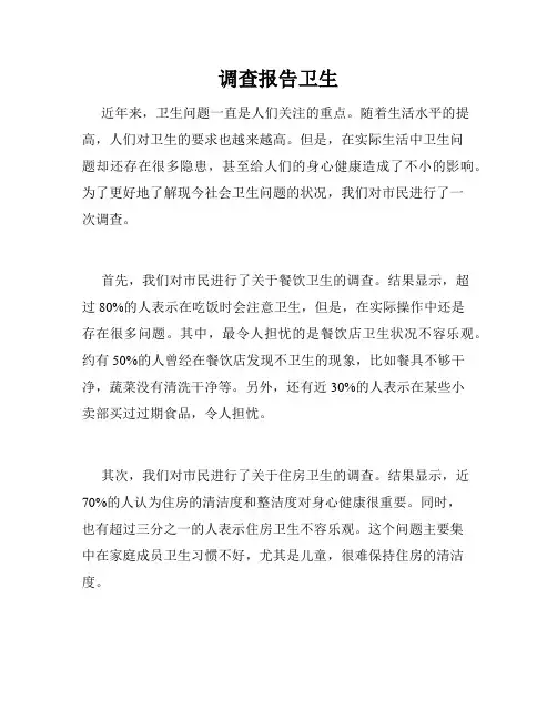 调查报告卫生