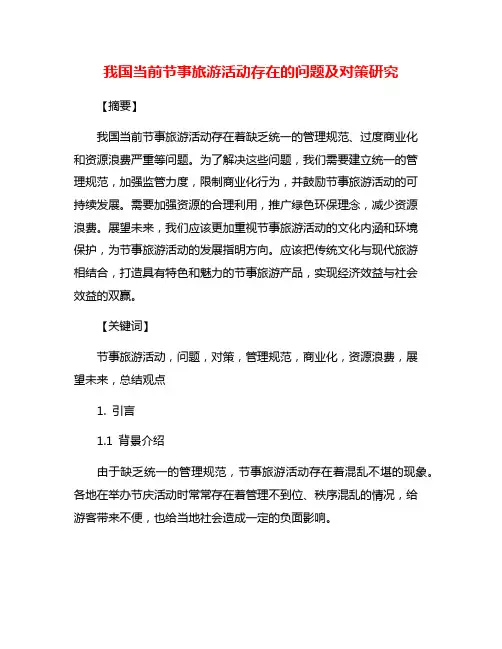我国当前节事旅游活动存在的问题及对策研究