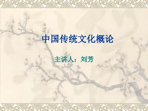 第一章：中国传统文化概论[1]