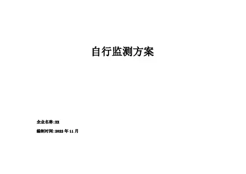 自行监测方案