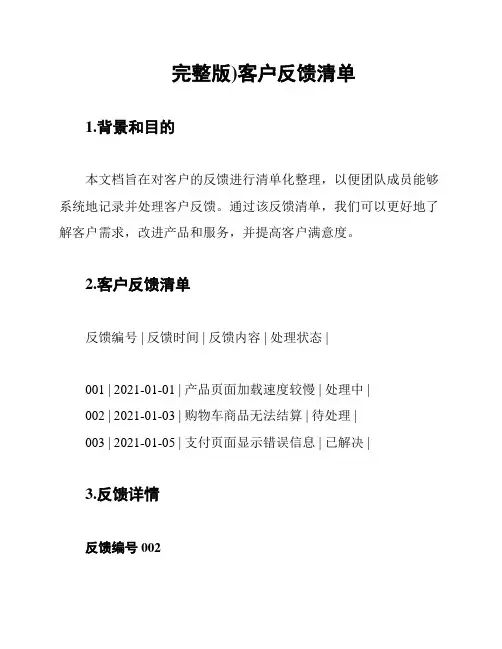 (完整版)客户反馈清单