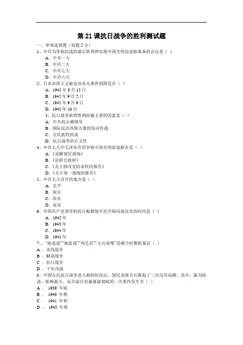 第21课抗日战争的胜利测试题 doc