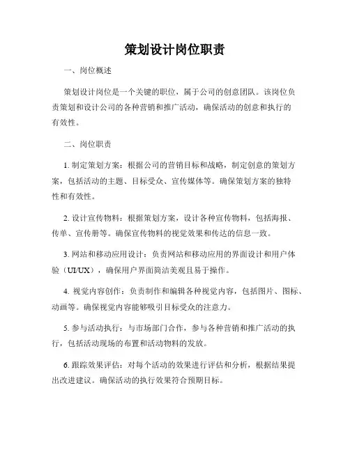 策划设计岗位职责