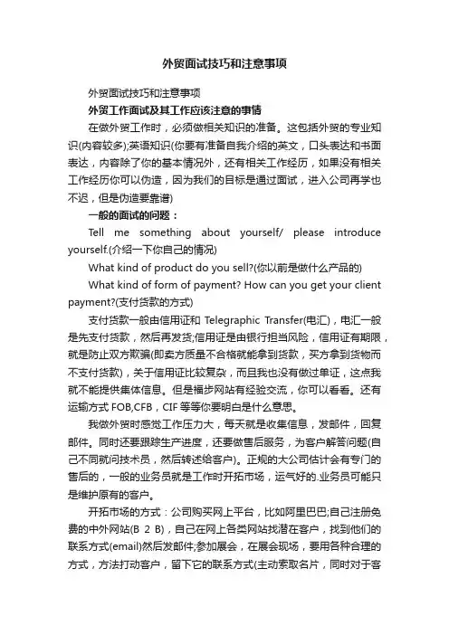 外贸面试技巧和注意事项