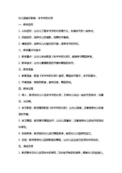 幼儿园音乐教案：冬爷爷的礼物