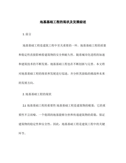 地基基础工程的现状及发展综述