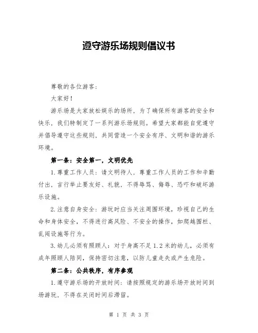遵守游乐场规则倡议书