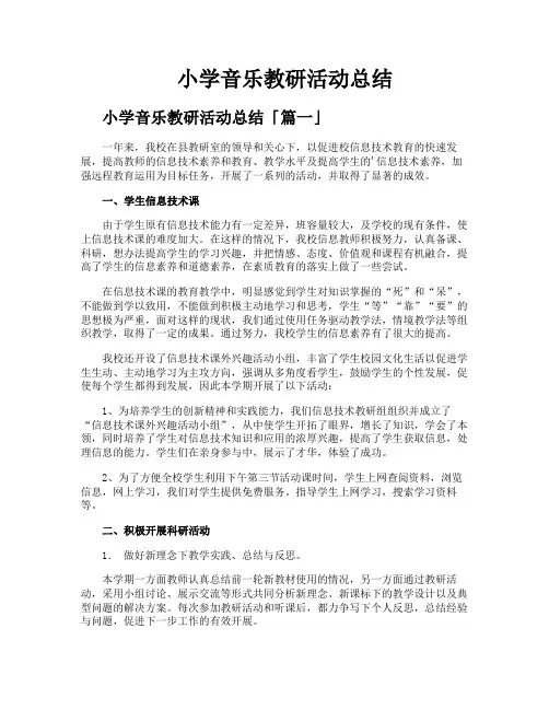 小学音乐教研活动总结