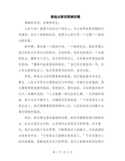 新起点新征程演讲稿