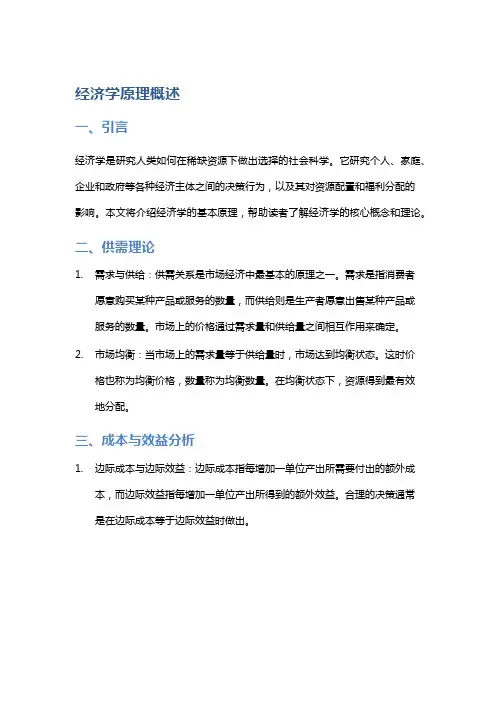 经济学原理概述