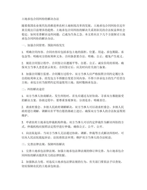 土地承包合同纠纷的解决办法