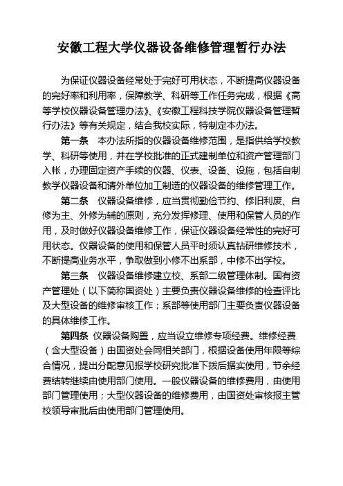 安徽工程大学仪器设备维修管理暂行办法