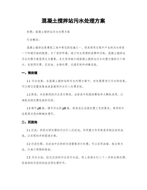 混凝土搅拌站污水处理方案