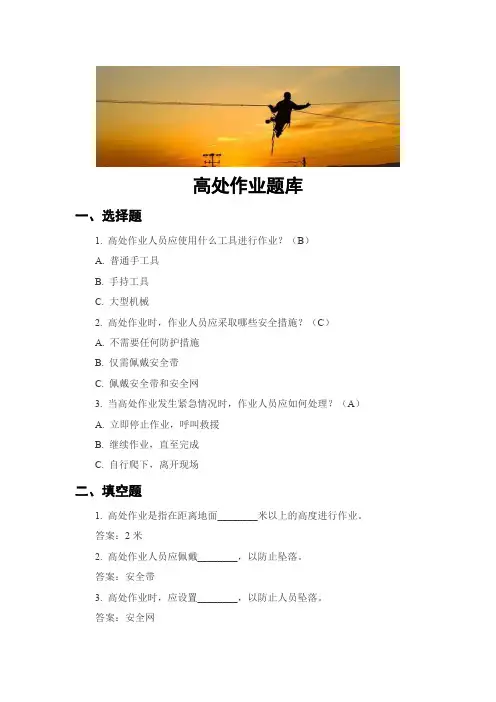 高处作业题库