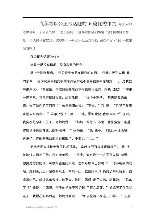 九年级以公正为话题的5篇优秀作文