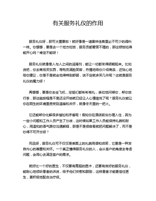 有关服务礼仪的作用