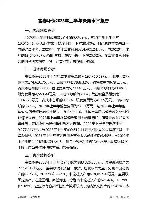 002479富春环保2023年上半年决策水平分析报告
