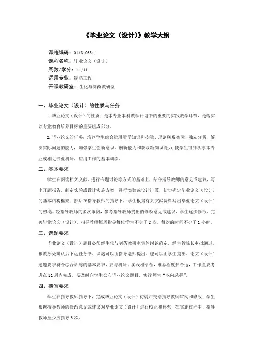 制药工程专业《毕业论文(设计)》教学大纲