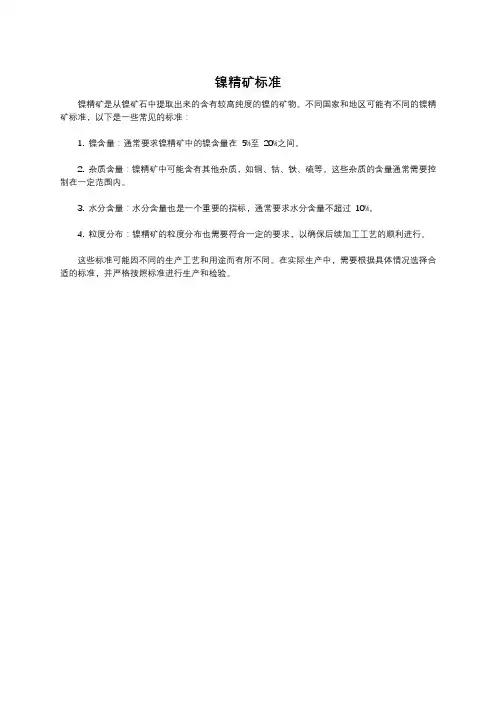 镍精矿标准
