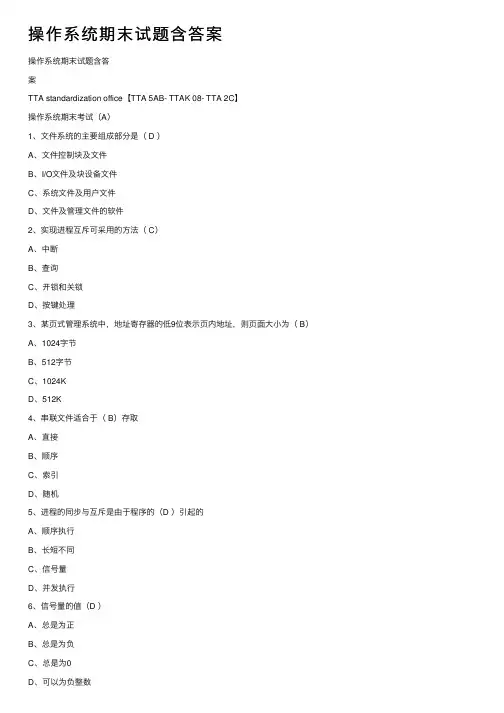 操作系统期末试题含答案