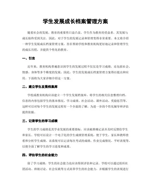 学生发展成长档案管理方案