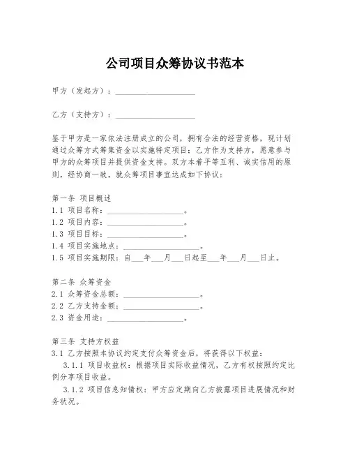 公司项目众筹协议书范本