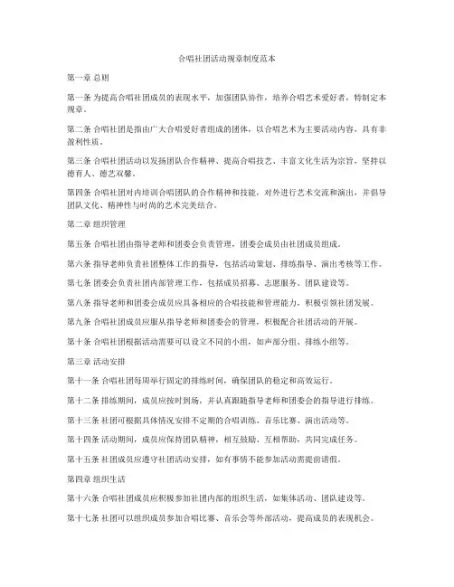 合唱社团活动规章制度范本