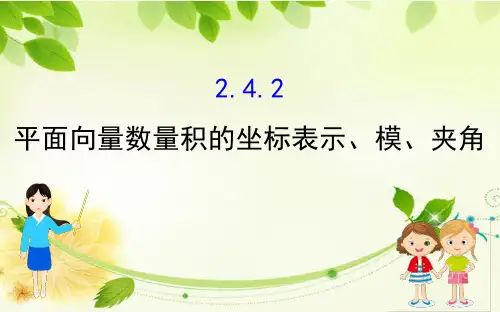 2019年高中数学必修四世纪金榜课件2.4.2平面向量数量积的坐标表示模夹角1.精讲优练课型2.4.2