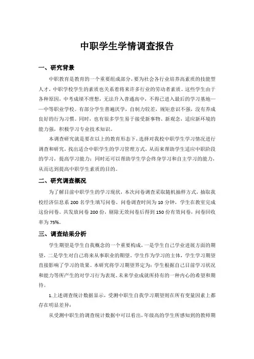 中职学生学情调查报告