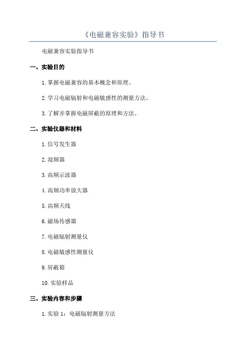 《电磁兼容实验》指导书
