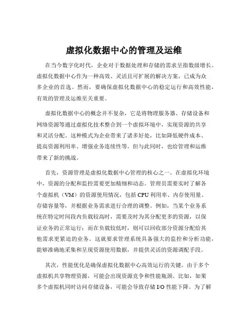 虚拟化数据中心的管理及运维