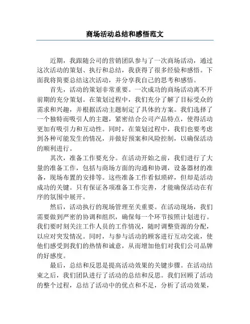 商场活动总结和感悟范文