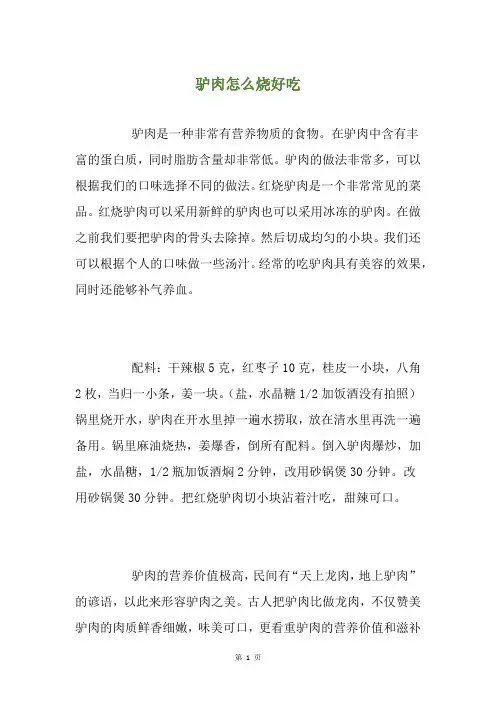 驴肉怎么烧好吃