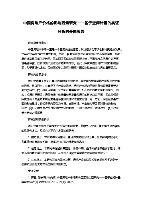 中国房地产价格的影响因素研究——基于空间计量的实证分析的开题报告