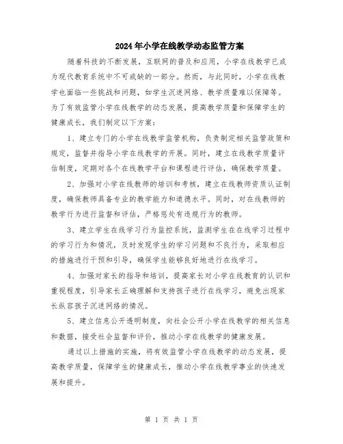 2024年小学在线教学动态监管方案