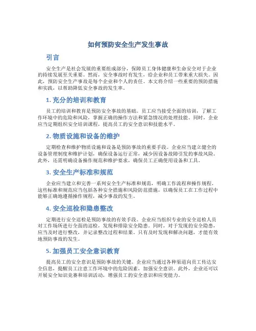 如何预防安全生产发生事故