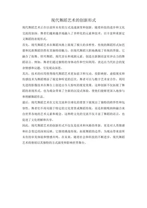 现代舞蹈艺术的创新形式