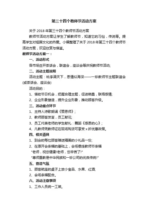 关于2018年第三十四个教师节活动方案