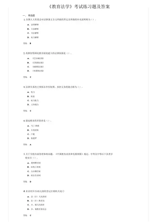 《教育法学》考试练习题及答案