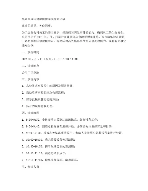 高处坠落应急救援预案演练通讯稿