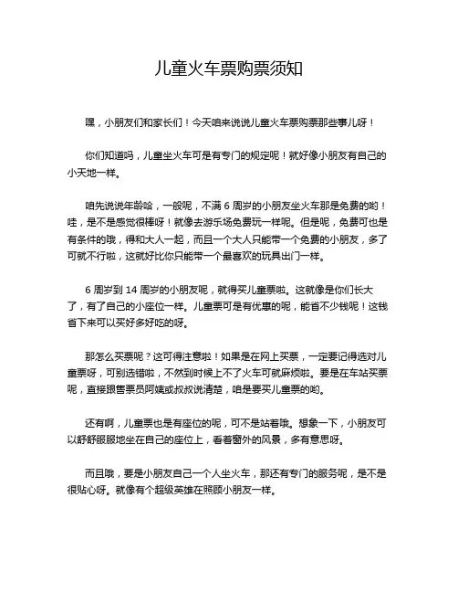 儿童火车票购票须知